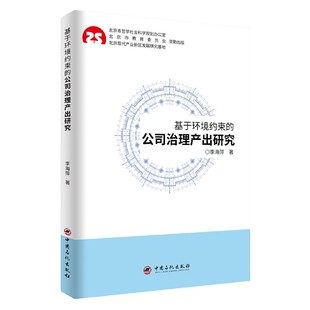 图书基于环境约束 管理学理论 公司治理产出研究李海萍 张晓慧中国石化管理 MBA纸质书籍 责编 正版