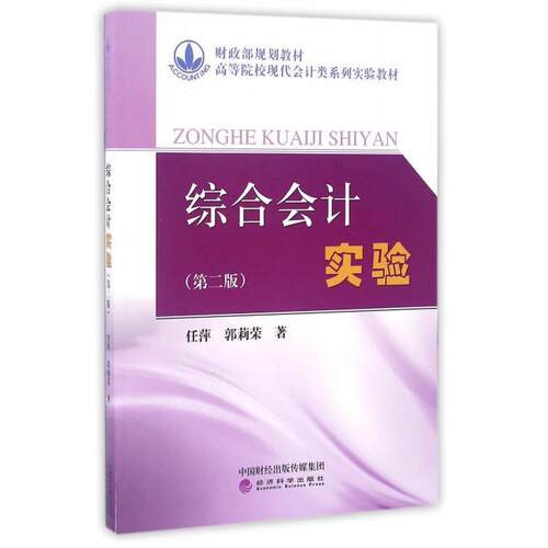 正版图书综合会计实验（第2版）/高等院校现代会计类系列实验教材郭莉荣经济科学出版社