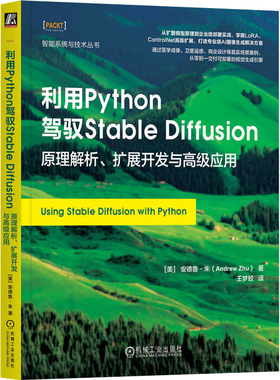 正版图书利用Python驾驭Stable Diffusion 原理解析、扩展开发与高级应用(美)安德鲁·朱(Andrew Zhu) 著 王梦蛟 译机械工业出版社