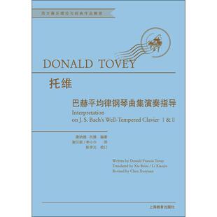 正版图书巴赫平均律钢琴曲集演奏指导唐纳德?弗兰西斯?托维著 谢贝妮、 李小巾译上海教育出版社