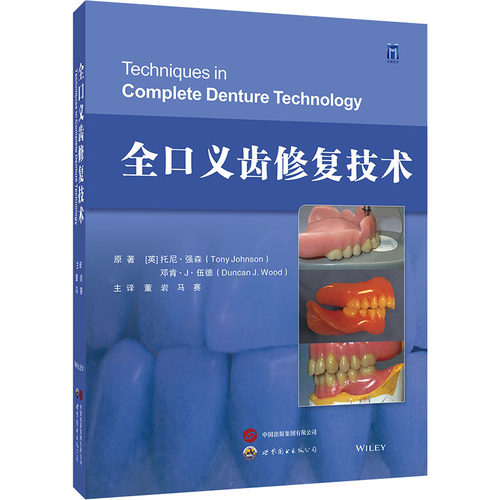 正版图书全口义齿修复技术［英］托尼·强森（Tony Johnson）[英]邓肯·J. 伍德（Duncan J. Wood）世界图书出版公司