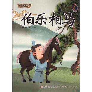 正版图书伯乐相马张子剑,林晓慧北方妇女儿童出版社有限责任公司绘本/图画书/少儿动漫书纸质书籍