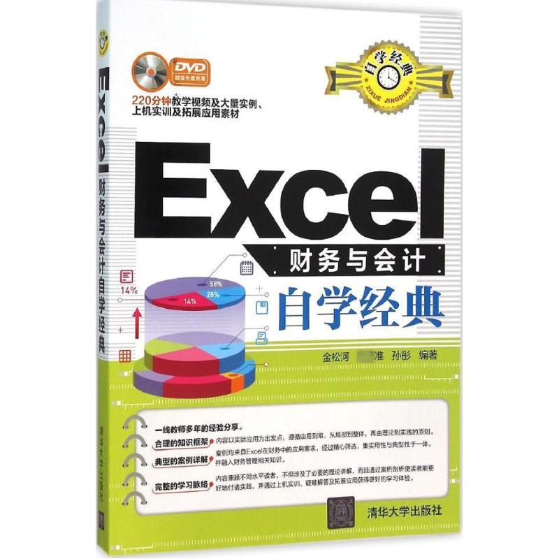 正版图书Excel财务与会计自学经典金松河、准、孙彤清华大学出版社书籍\/杂志\/报纸/计算机/网络/办公自动化软件（新）纸质书籍