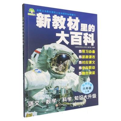 正版图书新教材里的大百科(6上)编者:新教材里的大百科编写组|总主编:姚峰//洪霞陕西师大儿童读物/童书/科普百科纸质书籍