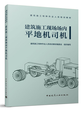 正版图书建筑施工现场场内平地机司机Lisa Traumbauer，Gail Tuchman　著中国建筑工业出版社工业/农业技术/建筑/水利（新）