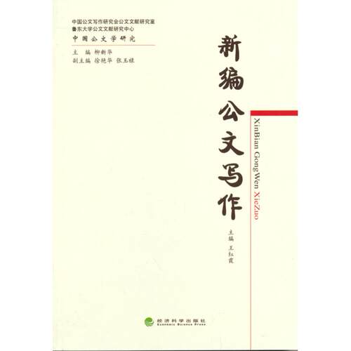正版图书新编公文写作王红霞经济科学出版社书籍\/杂志\/报纸/社会科学/语言文字纸质书籍