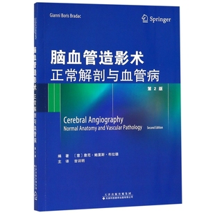 正版图书脑血管造影术(正常解剖与血管病第2版)鲁尼·鲍里斯·布拉德 作，吉训明 译天津科技翻译出版公司医学卫生/医学纸质书籍