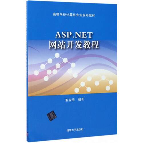 正版图书ASP.NET开发教程解春燕清华大学出版社书籍\/杂志\/报纸/计算机/网络/程序设计（新）纸质书籍