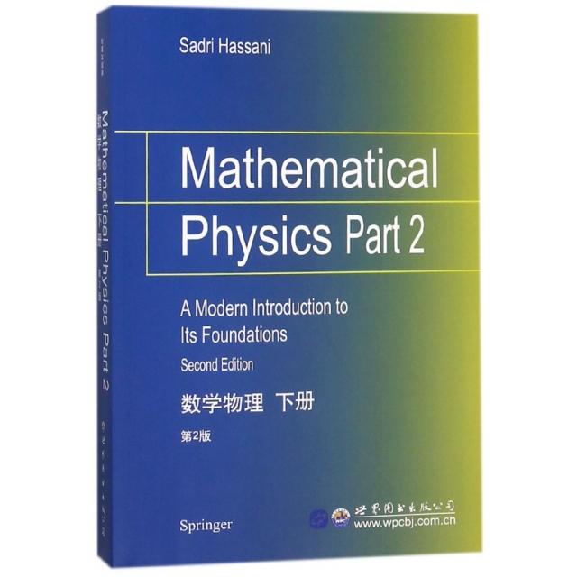 正版图书数学物理(下第2版)(英文版)(美)S.哈桑尼世界图书出版公司书籍/杂志/报纸//教材/教辅//教材/大学教材纸质书籍