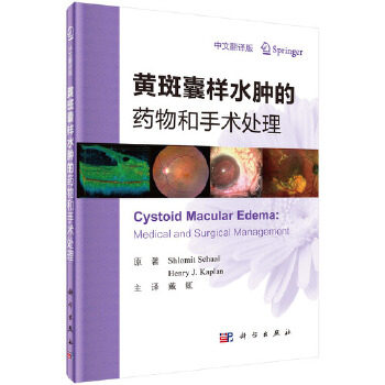 正版图书【正版现货】 黄斑囊样水肿的药物和手术处理 ShlomitSchaal 科学Shlomit Schaal科学出版社