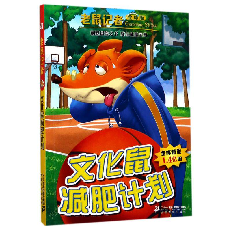 正版图书老鼠记者;41?文化鼠减肥计划（优选版）杰罗尼摩·斯蒂顿二十一世纪出版社儿童读物纸质书籍