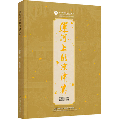 正版图书运河上的京津冀李建臣 陈喜波首都经济贸易大学出版社书籍\/杂志\/报纸/历史/史学理论纸质书籍