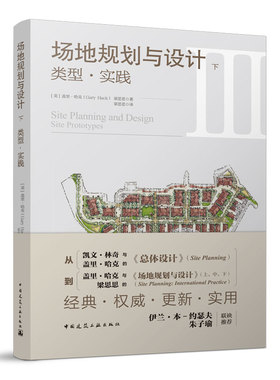 正版图书场地规划与设计 下 类型●实践(美) 盖里●哈克 (Gary Hack) , 梁思思著中国建筑工业出版社建筑/水利（新）纸质书籍