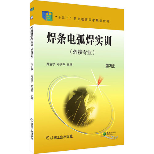 正版图书焊条电弧焊实训 第3版路宝学 邓洪军 主编机械工业出版社书籍\/杂志\/报纸//教材/教辅//教材/中学教材纸质书籍