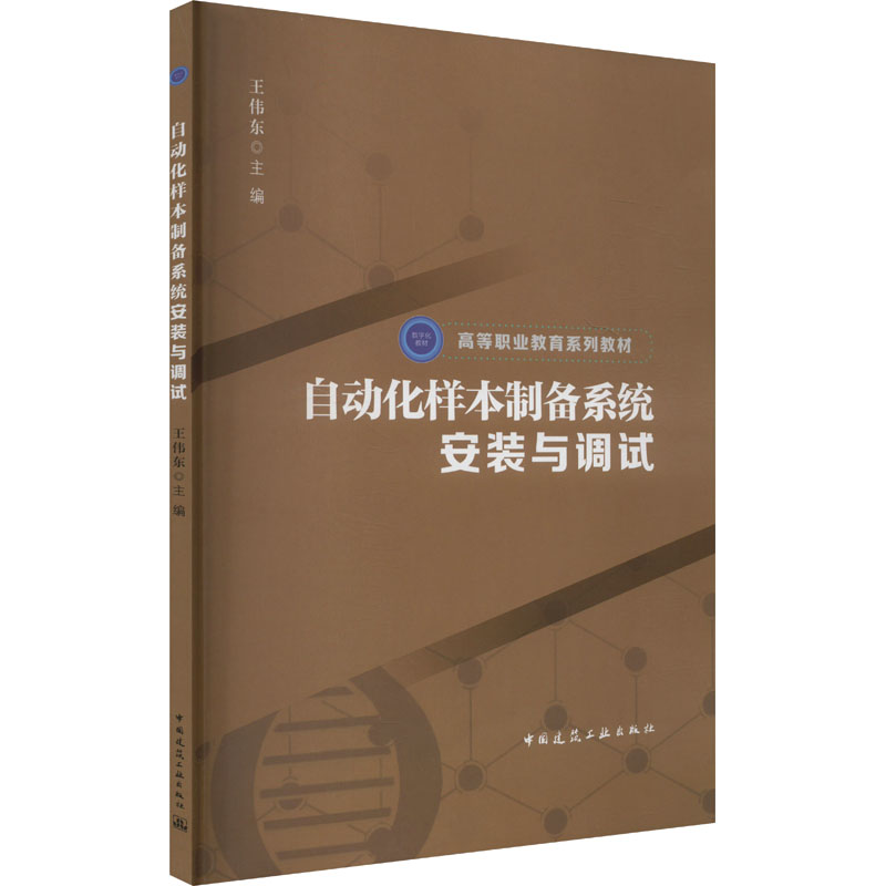 正版图书自动化样本制备系统安装与调试王伟东 编中国建筑工业出版社/教材/教辅//教材/大学教材纸质书籍