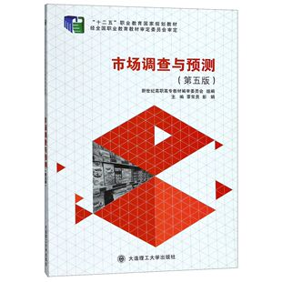 十二五职业教育规划教材 编者 教辅 图书市场调查与预测 大学教材纸质书籍 教材 第5版 彭娟大连理工大学 正版 覃常员