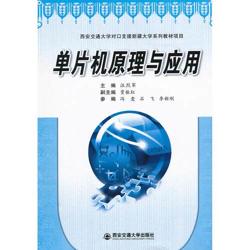 正版图书单片机原理与应用（西安交通大学对口支援新疆大学系列教材项目）汪烈军　主编西安交通大学出版社