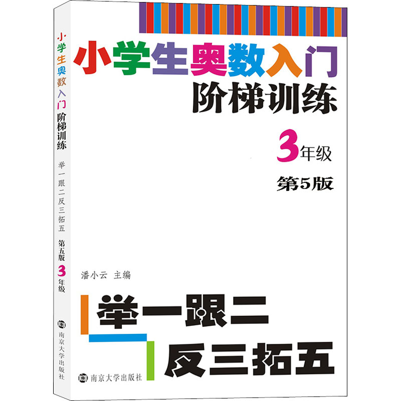 正版图书小学生奥数入门阶梯训练 举一跟二反三拓五 3年级 第5版潘小云著南京大学出版社/教材/教辅//小学教辅纸质书籍