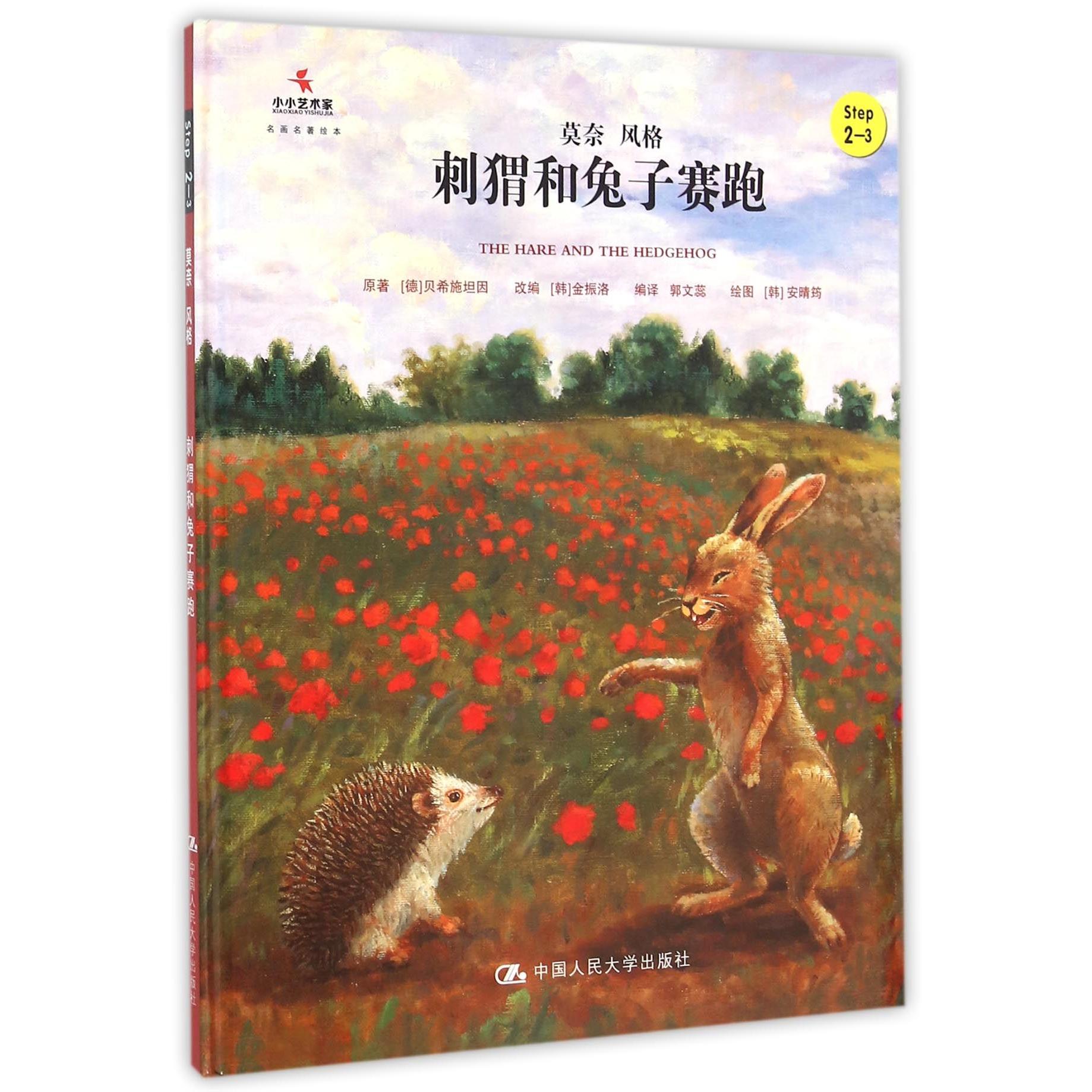 正版图书刺猬和兔子赛跑(Step2-3莫奈风格)(精)/小小艺术家名画名著绘本