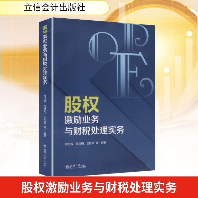 正版图书股权激励业务与财税处理实务郑培敏 等 编著 编立信会计出版社经济/各部门经济纸质书籍