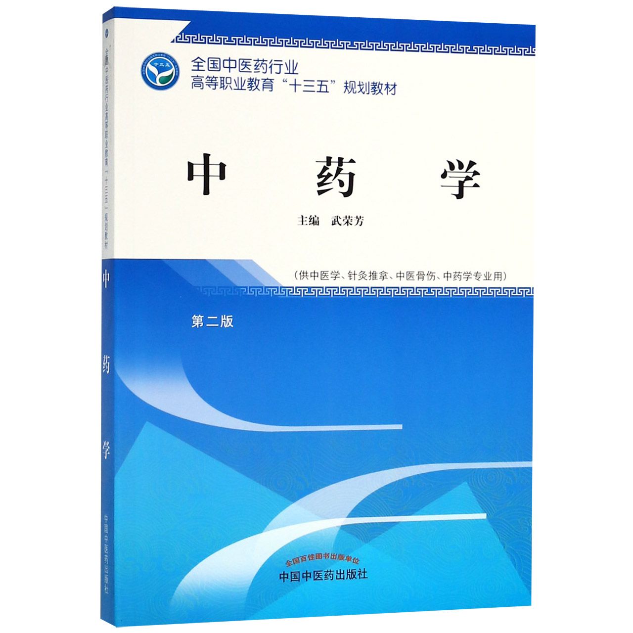 正版图书学(供中医学针灸推拿中医骨伤学专业用第2版全国医行业高等职业教育十三五编者:武荣芳中国医社会科学/社会学纸质书籍
