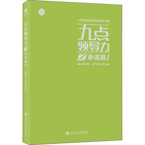 正版图书九点领导力之承诺篇黄荣华,梁立邦浙江工商大学出版社儿童读物/童书/绘本/图画书/少儿动漫书纸质书籍