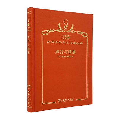 正版图书声音与现象（120年珍藏本）Jacque Derrida商务印书馆外国哲学纸质书籍