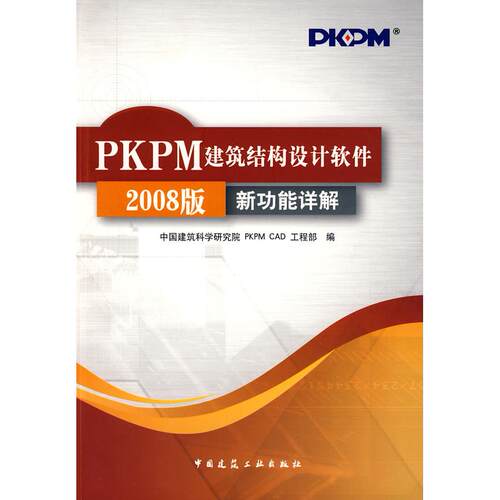 正版图书PKPM建筑结构设计软件2008版新功能详解建筑研究PKPMCAD工程部　编中国建筑工业出版社