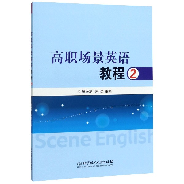 正版图书高职场景英语教程(2)编者:廖振发//宋晗|责编:武北京理工大学/教材/教辅//会计/券/经济/金融/国际会计师专业资格纸质书籍