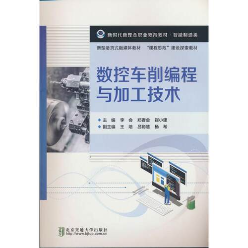 正版图书数控车削编程与加工技术李会，郑香金，崔小建北京交通大学出版社书籍\/杂志\/报纸//教材/教辅//教材/大学教材纸质书籍