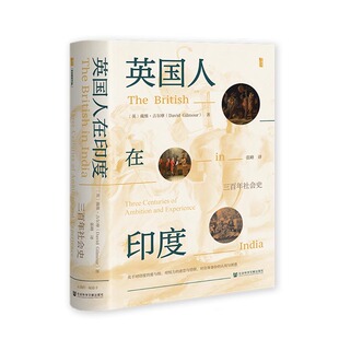 正版图书甲骨文丛书·英国人在印度：三社会史[英]戴维·吉尔摩（David,Gilmour）社会科学文献出版社