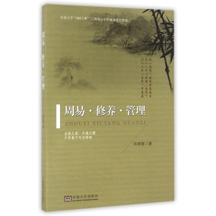 正版 中国哲学纸质书籍 图书周易修养管理尚晓春东南大学哲学和宗教