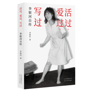 李银河 责编 王倩 正版 人物 李银河自传 陆莉北京十月文艺传记 传记纸质书籍 图书活过爱过写过
