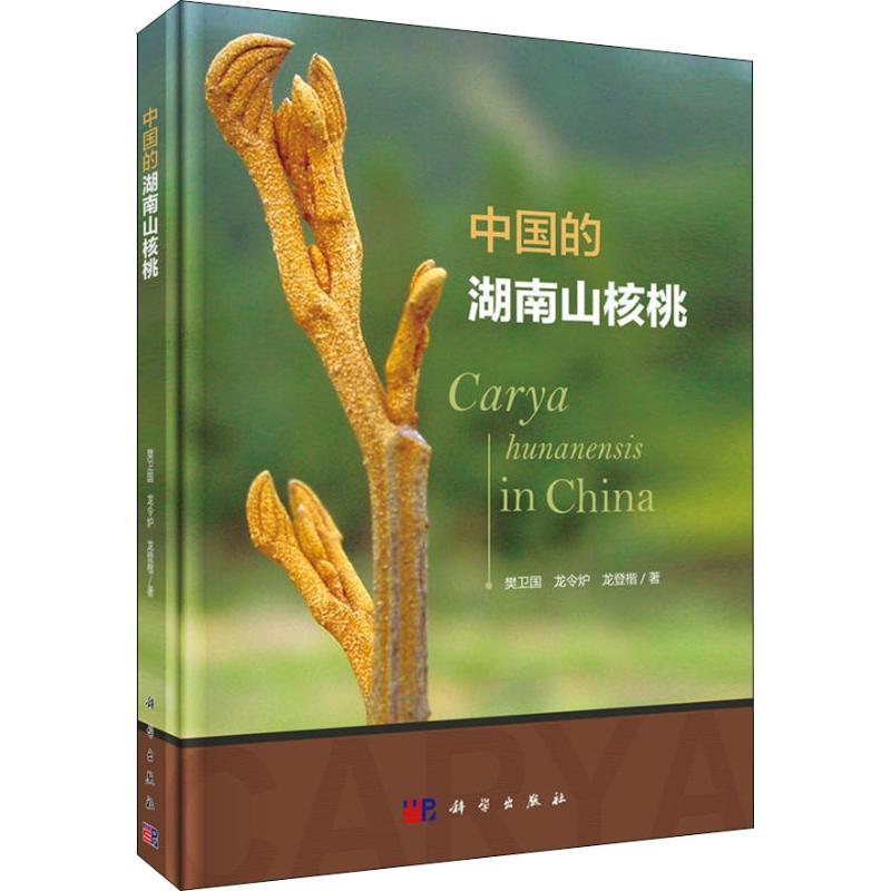 正版图书中国的湖南山核桃樊卫国,龙令炉,龙登楷 著科学出版社书籍\/杂志\/报纸/工业/农业技术/农业/林业纸质书籍