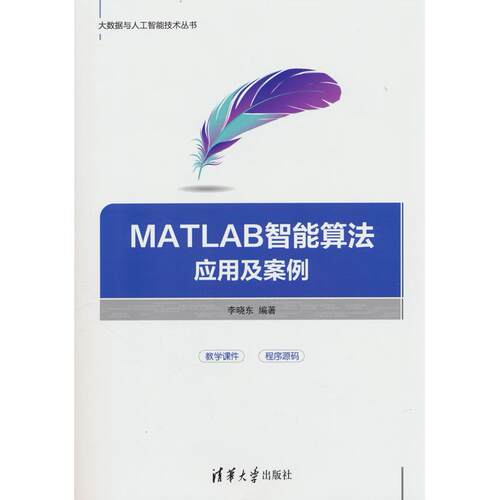 正版图书MATLAB智能算法应用及案例李晓东清华大学出版社书籍\/杂志\/报纸/计算机/网络/图形图像/多媒体（新）纸质书籍