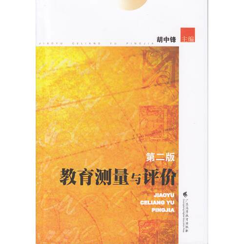 正版图书教育测量与评价（第二版）胡中锋  主编广东高等教育出版社教材纸质书籍