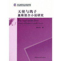 正版图书天使与鸽子：盖斯凯尔小说研究  [The Angel and the Dove A Study of Elizabeth Gas陈礼珍中国社会科学出版社文学