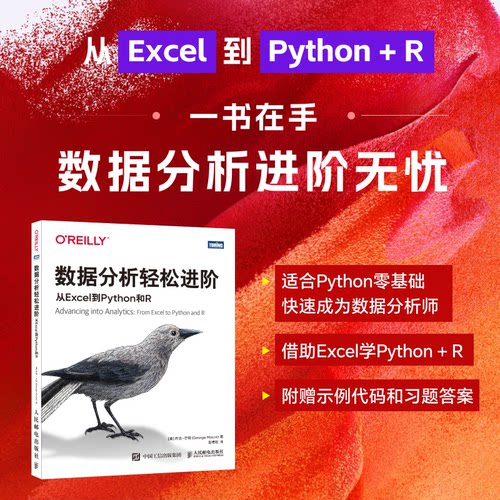 正版图书数据分析轻松进阶：从Excel到Python和R[美] 乔治·芒特（George Mount）人民邮电出版社