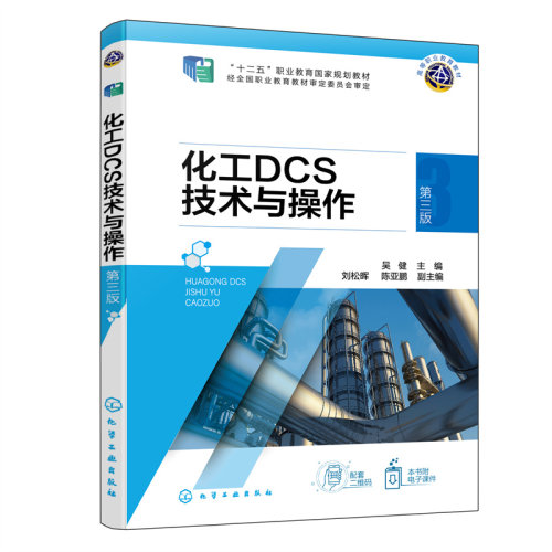 正版图书化工DCS技术与操作（吴健）  （第三版）吴健  主编  刘松晖、陈亚鹏  副主编化学工业出版社