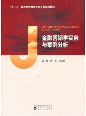 正版图书金融营销学实务与案例分析 财政金融徐玫，杨佳妮经济科学出版社书籍\/杂志\/报纸/儿童读物/童书/儿童文学纸质书籍