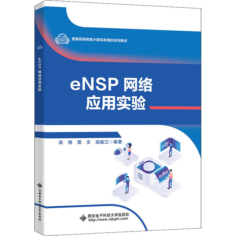 正版图书eNSP网络应用实验作者西安电子科技大学出版社/教材/教辅//教材/大学教材纸质书籍