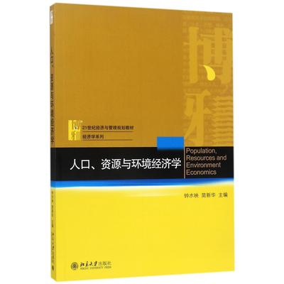 正版图书人口资源与环境经济学(21世纪经济与管理规划教材)/经济学系列钟水映北京大学出版社/教材//教材/大学教材纸质书籍