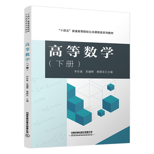 正版图书高等数学（下册）李珍真;吴健辉;黄顺发中国铁道出版社/教材/教辅//教材/大学教材纸质书籍