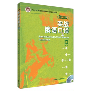 正版图书实战俄语口译(附光盘第2版十二五普通高等教育规划教材)朱达秋，徐曼琳，华莉　编著外语教学与研究出版社外语纸质书籍