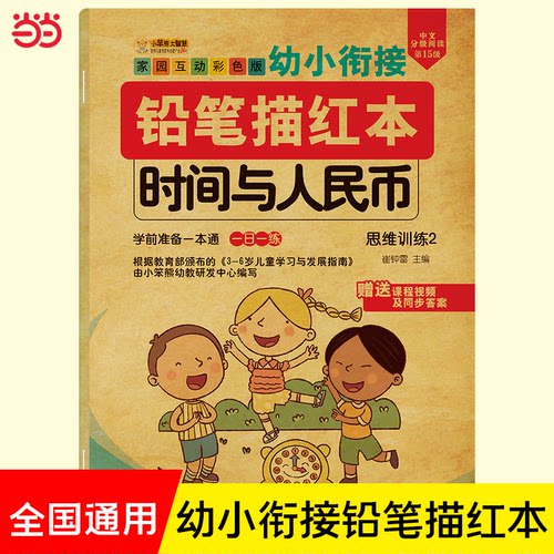 正版图书幼小衔接铅笔描红本 时间与人民币 3-6岁 幼升小 掌握加减法 解决实际问题提升数学能力 专项练崔钟雷黑龙江美术出版社