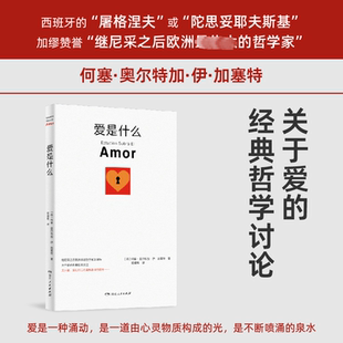 正版图书爱是什么[西]何塞?奥尔特加?伊?加塞特湖南人民出版社书籍\/杂志\/报纸/哲学和宗教/外国哲学纸质书籍