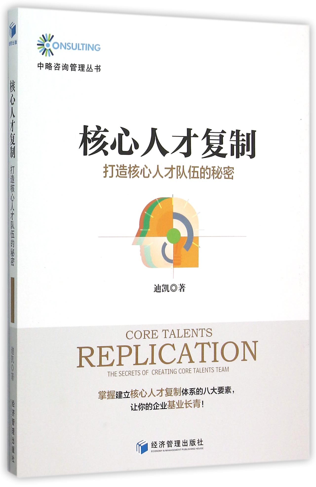 正版图书核心人才复制(打造核心人才队伍的秘密)/中略咨询管理丛书迪凯经济管理9787509637821