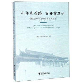 正版图书十年求是路 百廿育英才：浙江大学求是学院校友访谈录编者:董业凯浙江大学出版社