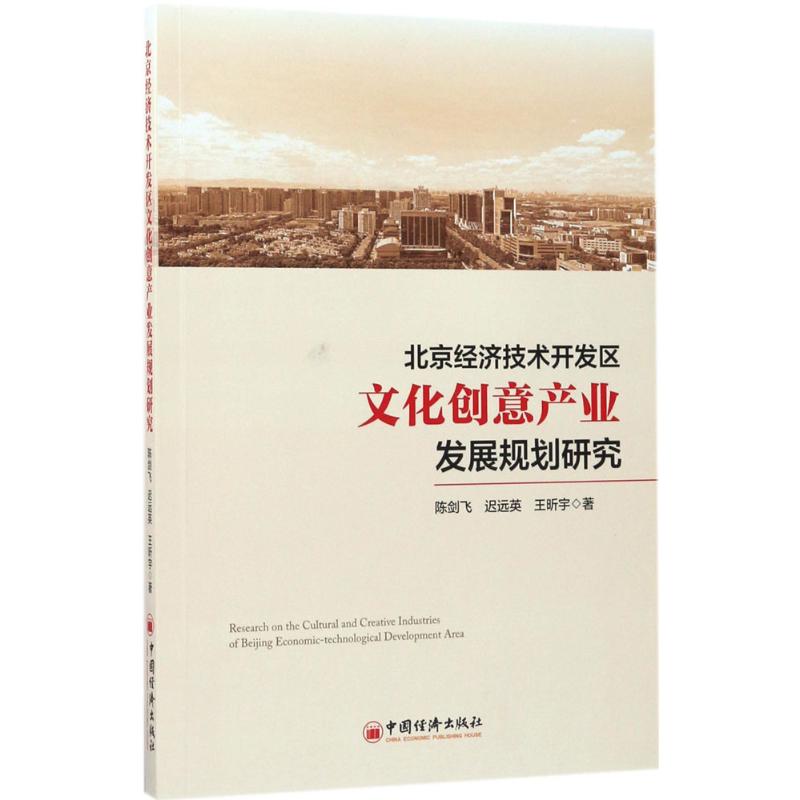 正版图书北京经济技术开发区文化创意产业发展规划研究陈剑飞,迟远英,王昕宇 著 著中国经济出版社经济/中国经济/中国经济史