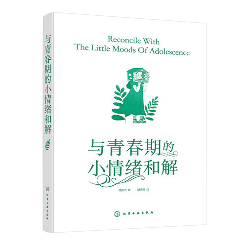 正版图书与青春期的小情绪和解付俊杰  著  斯塔熊  绘化学工业出版社书籍\/杂志\/报纸//教材/教辅//教材/大学教材纸质书籍